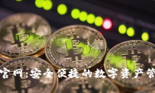 TP钱包正版官网：安全便捷的数字资产管理解决方案