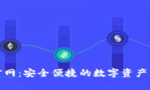 TP钱包正版官网：安全便捷的数字资产管理解决方案