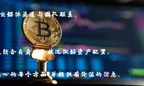   如何在TP钱包中添加Solana（SOL）资产 / 

 guanjianci TP钱包, Solana, 添加加密货币, 加密钱包管理 /guanjianci 

## 内容主体大纲

1. **什么是TP钱包？**
   - TP钱包的定义
   - TP钱包的主要功能
   - TP钱包的优势

2. **Solana（SOL）简介**
   - Solana的背景与发展
   - Solana的技术特点
   - Solana的应用案例

3. **如何在TP钱包中添加Solana资产**
   - 创建或导入TP钱包
   - 添加Solana资产的步骤
   - 注意事项与常见问题

4. **管理Solana资产的技巧**
   - 如何查看资产余额
   - 如何发送和接收SOL
   - 如何进行资产转换

5. **TP钱包与其他加密钱包的对比**
   - TP钱包 vs. 其他主流钱包
   - TP钱包的安全性分析
   - 未来发展趋势

6. **常见问题集合**
   - 如何解决TP钱包无法添加SOL的问题？
   - 如何提高TP钱包的安全性？
   - TP钱包支持哪些其他加密资产？
   - 如何恢复丢失的TP钱包？
   - 如何联系TP钱包的客服支持？
   - 使用TP钱包投资SOL的风险与注意事项？

## 详细内容（示例引导）

### 1. 什么是TP钱包？


TP钱包是一种流行的数字货币钱包，支持多种类型的加密资产。它以用户友好的界面和强大的功能吸引了大量用户。在TP钱包中，用户可以方便地管理自己的数字资产，进行交易和参与DeFi项目。



TP钱包的主要功能包括资产管理、快速交易、DApp的连接等。用户不仅可以存储和发送加密货币，还可以轻松参与到区块链生态系统中，如去中心化交易所（DEX）和NFT市场。



选择TP钱包的一个主要优势是其安全性和便捷性。TP钱包采用了多重签名和密码保护等安全措施，确保用户的资产不受威胁。同时，其用户界面经过，简单易用，适合各类用户。


### 2. Solana（SOL）简介


Solana是一个高性能的公链，旨在解决当前区块链技术中存在的扩展性和速度问题。自2017年推出以来，Solana发展迅猛，逐渐成为加密行业的重要参与者。



Solana的技术特点包括高吞吐量和低交易费用。其独特的共识机制（Proof of History）有效地提高了网络的性能，使得每秒可以处理数千笔交易。



Solana在去中心化金融（DeFi）和非同质化代币（NFT）领域的广泛应用，也提升了其市场认知度。许多项目选择在Solana上开发，进一步推动其生态的繁荣。


### 3. 如何在TP钱包中添加Solana资产


为了在TP钱包中添加Solana（SOL）资产，用户首先需要确保自己已创建或导入了TP钱包。接下来，通过以下几个步骤进行操作：


1. **创建或导入TP钱包**：
   
   下载TP钱包并按照指引创建新钱包，或如果已有钱包，通过助记词导入。
   

2. **添加Solana资产的步骤**：
   
   在TP钱包首页，找到“资产管理”或“添加资产”按钮。按指引，搜索Solana或直接选择SOL进行添加。
   

3. **注意事项与常见问题**：
   
   在添加资产时，确保网络状态良好，并确认钱包地址的正确性，防止资产丢失。
   

### 4. 管理Solana资产的技巧


为了更好地管理Solana资产，用户应了解如何查看资产余额、进行发送和接收，并且能够进行资产的转换。


#### 资产余额查看：

用户可以在TP钱包的资产页面直接查看SOL的余额，以及其他已添加资产的余额。定期查看可确保资产安全及市场变化的及时反应。


#### 发送与接收SOL：

发送SOL是通过输入对方钱包地址和数量实现的，而接收则是提供自己的钱包地址给对方。确保地址准确无误，以避免资金损失。


#### 资产转换：

在TP钱包中，用户还可以直接进行资产转换。这一功能可帮助用户在不同币种之间灵活操作，提高投资回报。


### 5. TP钱包与其他加密钱包的对比


在众多加密钱包中，TP钱包因其独特的优势逐渐脱颖而出。与其他主流钱包相比，TP钱包在用户体验、安全性和功能完整性方面显得尤为突出。


#### TP钱包的安全性分析：

TP钱包采用了先进的加密技术和用户身份验证措施，即使在网络存在风险时，也可以有效保护用户资产的安全。然而，用户仍需保持警惕，定期更新软件，增强安全性。


#### 未来发展趋势：

随着加密市场的不断演变，TP钱包预计将在技术创新中不断推陈出新，进一步提高用户体验和安全性，继续吸引更多用户加入。


### 6. 常见问题集合

#### 1. 如何解决TP钱包无法添加SOL的问题？

若用户在添加SOL时遇到问题，首先应检查网络连接是否正常，并确保钱包版本为最新。若仍有问题，请尝试重新启动钱包或联系客服解决。


#### 2. 如何提高TP钱包的安全性？

用户可以通过开启多重认证、使用强密码和定期更新应用程序来提高TP钱包的安全性。备份助记词，永远不要与他人分享也是关键措施。


#### 3. TP钱包支持哪些其他加密资产？

除了Solana（SOL）外，TP钱包支持多种主流加密资产，包括比特币、以太坊、USDT等，用户可根据需要选择添加和管理。


#### 4. 如何恢复丢失的TP钱包？

用户若忘记密码或丢失设备，可通过助记词恢复钱包。务必妥善保管助记词，避免资产损失。


#### 5. 如何联系TP钱包的客服支持？

用户可以通过TP钱包的官方网站或应用内联系客服获取帮助。也可通过社交媒体渠道与团队联系。


#### 6. 使用TP钱包投资SOL的风险与注意事项？

投资SOL存在市场波动风险，用户应谨慎决策，保持信息的及时获取和分析，结合自身财务状况做好资产配置。


根据大纲和示例引导可扩展出完整的3700字以上内容，确保涵盖用户最关心的每个方面，并提供有价值的信息。