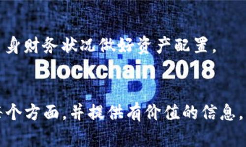   如何在TP钱包中添加Solana（SOL）资产 / 

 guanjianci TP钱包, Solana, 添加加密货币, 加密钱包管理 /guanjianci 

## 内容主体大纲

1. **什么是TP钱包？**
   - TP钱包的定义
   - TP钱包的主要功能
   - TP钱包的优势

2. **Solana（SOL）简介**
   - Solana的背景与发展
   - Solana的技术特点
   - Solana的应用案例

3. **如何在TP钱包中添加Solana资产**
   - 创建或导入TP钱包
   - 添加Solana资产的步骤
   - 注意事项与常见问题

4. **管理Solana资产的技巧**
   - 如何查看资产余额
   - 如何发送和接收SOL
   - 如何进行资产转换

5. **TP钱包与其他加密钱包的对比**
   - TP钱包 vs. 其他主流钱包
   - TP钱包的安全性分析
   - 未来发展趋势

6. **常见问题集合**
   - 如何解决TP钱包无法添加SOL的问题？
   - 如何提高TP钱包的安全性？
   - TP钱包支持哪些其他加密资产？
   - 如何恢复丢失的TP钱包？
   - 如何联系TP钱包的客服支持？
   - 使用TP钱包投资SOL的风险与注意事项？

## 详细内容（示例引导）

### 1. 什么是TP钱包？


TP钱包是一种流行的数字货币钱包，支持多种类型的加密资产。它以用户友好的界面和强大的功能吸引了大量用户。在TP钱包中，用户可以方便地管理自己的数字资产，进行交易和参与DeFi项目。



TP钱包的主要功能包括资产管理、快速交易、DApp的连接等。用户不仅可以存储和发送加密货币，还可以轻松参与到区块链生态系统中，如去中心化交易所（DEX）和NFT市场。



选择TP钱包的一个主要优势是其安全性和便捷性。TP钱包采用了多重签名和密码保护等安全措施，确保用户的资产不受威胁。同时，其用户界面经过，简单易用，适合各类用户。


### 2. Solana（SOL）简介


Solana是一个高性能的公链，旨在解决当前区块链技术中存在的扩展性和速度问题。自2017年推出以来，Solana发展迅猛，逐渐成为加密行业的重要参与者。



Solana的技术特点包括高吞吐量和低交易费用。其独特的共识机制（Proof of History）有效地提高了网络的性能，使得每秒可以处理数千笔交易。



Solana在去中心化金融（DeFi）和非同质化代币（NFT）领域的广泛应用，也提升了其市场认知度。许多项目选择在Solana上开发，进一步推动其生态的繁荣。


### 3. 如何在TP钱包中添加Solana资产


为了在TP钱包中添加Solana（SOL）资产，用户首先需要确保自己已创建或导入了TP钱包。接下来，通过以下几个步骤进行操作：


1. **创建或导入TP钱包**：
   
   下载TP钱包并按照指引创建新钱包，或如果已有钱包，通过助记词导入。
   

2. **添加Solana资产的步骤**：
   
   在TP钱包首页，找到“资产管理”或“添加资产”按钮。按指引，搜索Solana或直接选择SOL进行添加。
   

3. **注意事项与常见问题**：
   
   在添加资产时，确保网络状态良好，并确认钱包地址的正确性，防止资产丢失。
   

### 4. 管理Solana资产的技巧


为了更好地管理Solana资产，用户应了解如何查看资产余额、进行发送和接收，并且能够进行资产的转换。


#### 资产余额查看：

用户可以在TP钱包的资产页面直接查看SOL的余额，以及其他已添加资产的余额。定期查看可确保资产安全及市场变化的及时反应。


#### 发送与接收SOL：

发送SOL是通过输入对方钱包地址和数量实现的，而接收则是提供自己的钱包地址给对方。确保地址准确无误，以避免资金损失。


#### 资产转换：

在TP钱包中，用户还可以直接进行资产转换。这一功能可帮助用户在不同币种之间灵活操作，提高投资回报。


### 5. TP钱包与其他加密钱包的对比


在众多加密钱包中，TP钱包因其独特的优势逐渐脱颖而出。与其他主流钱包相比，TP钱包在用户体验、安全性和功能完整性方面显得尤为突出。


#### TP钱包的安全性分析：

TP钱包采用了先进的加密技术和用户身份验证措施，即使在网络存在风险时，也可以有效保护用户资产的安全。然而，用户仍需保持警惕，定期更新软件，增强安全性。


#### 未来发展趋势：

随着加密市场的不断演变，TP钱包预计将在技术创新中不断推陈出新，进一步提高用户体验和安全性，继续吸引更多用户加入。


### 6. 常见问题集合

#### 1. 如何解决TP钱包无法添加SOL的问题？

若用户在添加SOL时遇到问题，首先应检查网络连接是否正常，并确保钱包版本为最新。若仍有问题，请尝试重新启动钱包或联系客服解决。


#### 2. 如何提高TP钱包的安全性？

用户可以通过开启多重认证、使用强密码和定期更新应用程序来提高TP钱包的安全性。备份助记词，永远不要与他人分享也是关键措施。


#### 3. TP钱包支持哪些其他加密资产？

除了Solana（SOL）外，TP钱包支持多种主流加密资产，包括比特币、以太坊、USDT等，用户可根据需要选择添加和管理。


#### 4. 如何恢复丢失的TP钱包？

用户若忘记密码或丢失设备，可通过助记词恢复钱包。务必妥善保管助记词，避免资产损失。


#### 5. 如何联系TP钱包的客服支持？

用户可以通过TP钱包的官方网站或应用内联系客服获取帮助。也可通过社交媒体渠道与团队联系。


#### 6. 使用TP钱包投资SOL的风险与注意事项？

投资SOL存在市场波动风险，用户应谨慎决策，保持信息的及时获取和分析，结合自身财务状况做好资产配置。


根据大纲和示例引导可扩展出完整的3700字以上内容，确保涵盖用户最关心的每个方面，并提供有价值的信息。