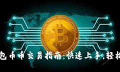 TP钱包币币交易指南：快速