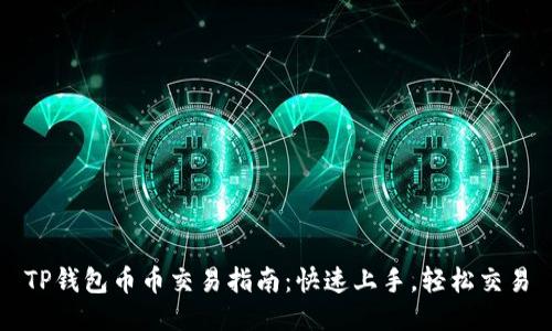 TP钱包币币交易指南：快速上手，轻松交易