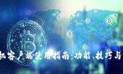 2023年TP手机客户端使用指