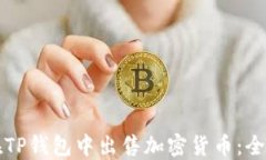 如何在TP钱包中出售加密货
