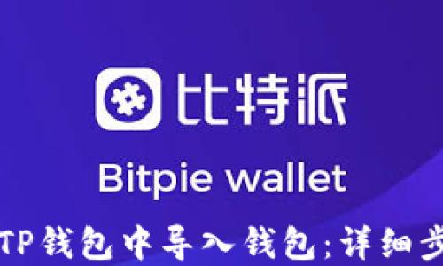 
如何在TP钱包中导入钱包：详细步骤指南
