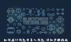 如何在TP钱包中导入钱包：