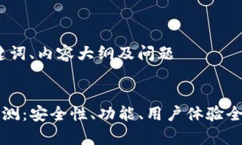 思考、关键词、内容大纲及问题

```xml
TP钱包评测：安全性、功能、用户体验全方位解析