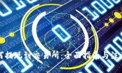TP如何提现到交易所：全面
