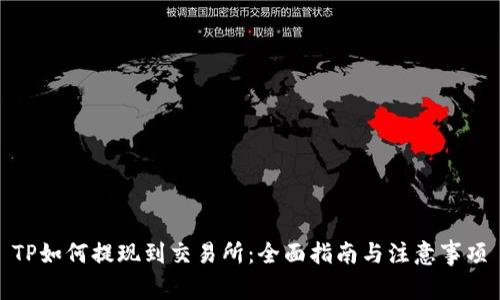 TP如何提现到交易所：全面指南与注意事项