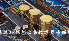 如何通过TP钱包出售数字货