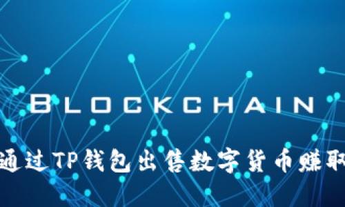 如何通过TP钱包出售数字货币赚取利润