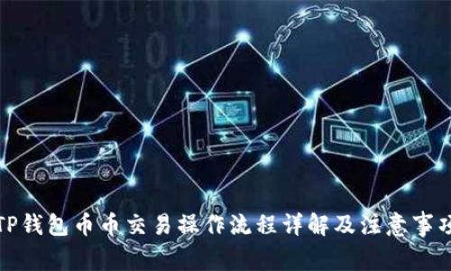 TP钱包币币交易操作流程详解及注意事项