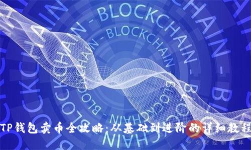 TP钱包卖币全攻略：从基础到进阶的详细教程