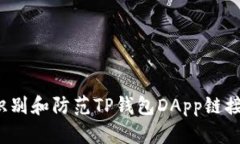 如何识别和防范TP钱包DA