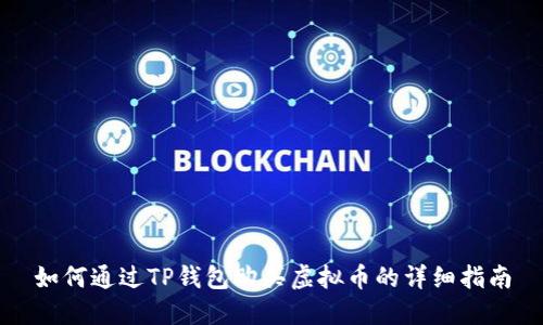 如何通过TP钱包购买虚拟币的详细指南