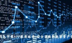 TP钱包下载APP最新版本：安