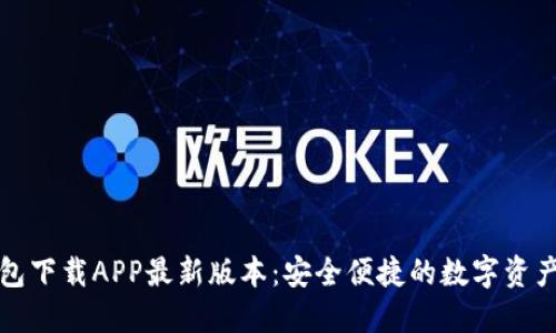 TP钱包下载APP最新版本：安全便捷的数字资产管理