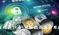 如何购买TP币：详细指南与