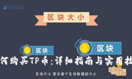 如何购买TP币：详细指南与实用技巧