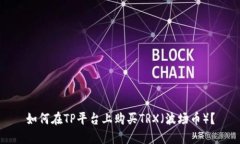 如何在TP平台上购买TRX（波