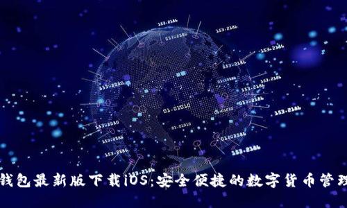   TP钱包最新版下载iOS：安全便捷的数字货币管理工具