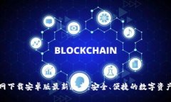 TP钱包官网下载安卓版最新