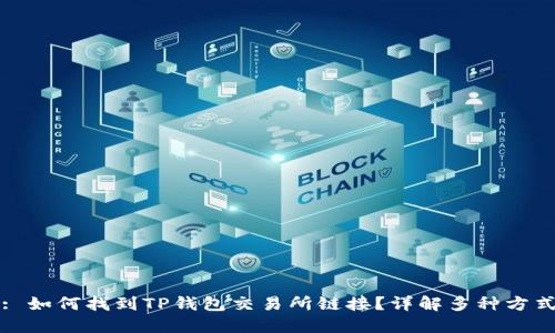 : 如何找到TP钱包交易所链接？详解多种方式