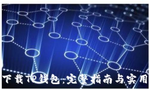   
如何下载TP钱包：完整指南与实用技巧