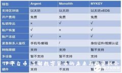 TP平台币：了解数字货币的