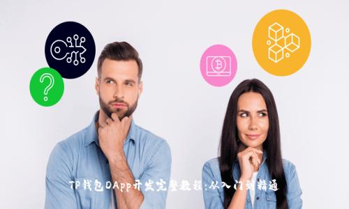 TP钱包DApp开发完整教程:从入门到精通
