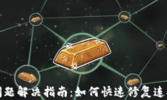 TP钱包连接问题解决指南：