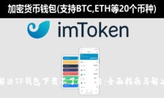 如何解决TP钱包下载不了的