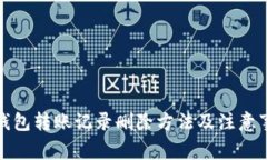 TP钱包转账记录删除方法及