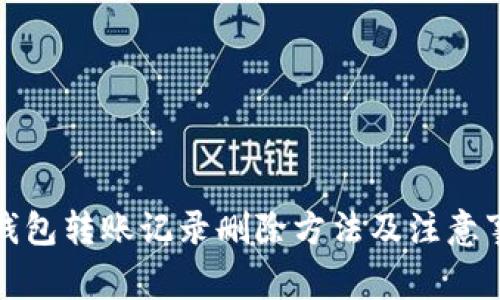 TP钱包转账记录删除方法及注意事项