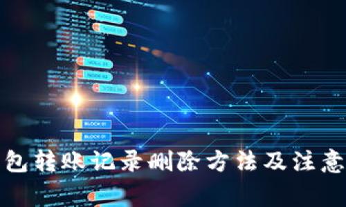 TP钱包转账记录删除方法及注意事项