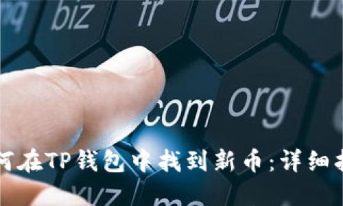 如何在TP钱包中找到新币：详细指南