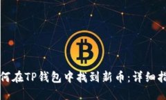 如何在TP钱包中找到新币：