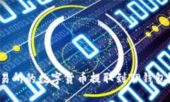 如何将交易所的数字货币