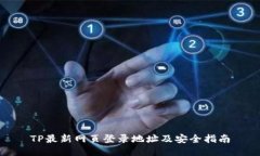 TP最新网页登录地址及安全