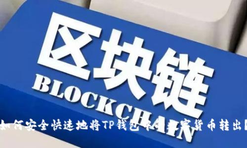 如何安全快速地将TP钱包中的数字货币转出？