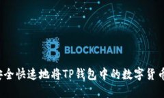 如何安全快速地将TP钱包中