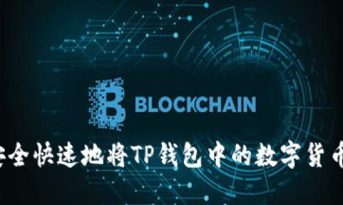 如何安全快速地将TP钱包中的数字货币转出？