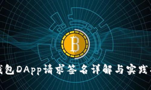 TP钱包DApp请求签名详解与实践指南