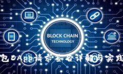 TP钱包DApp请求签名详解与