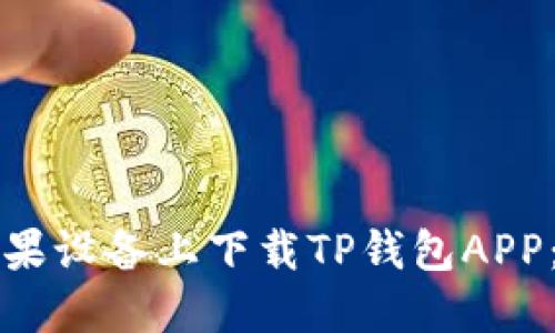 如何在苹果设备上下载TP钱包APP：完整指南