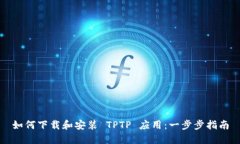 如何下载和安装 TPTP 应用