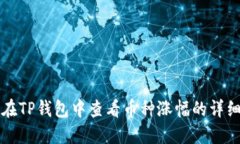 如何在TP钱包中查看币种涨