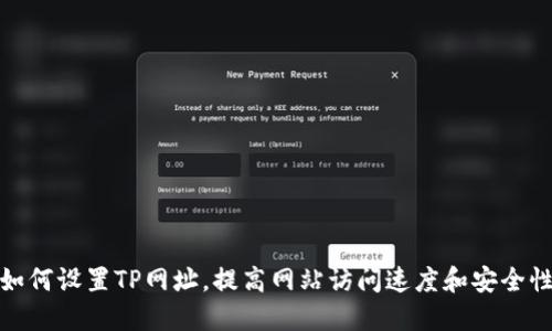 如何设置TP网址，提高网站访问速度和安全性