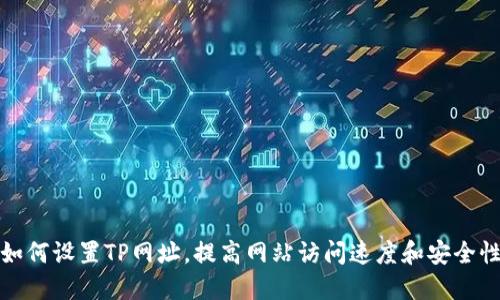 如何设置TP网址，提高网站访问速度和安全性