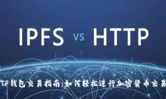 TP钱包交易指南：如何轻松